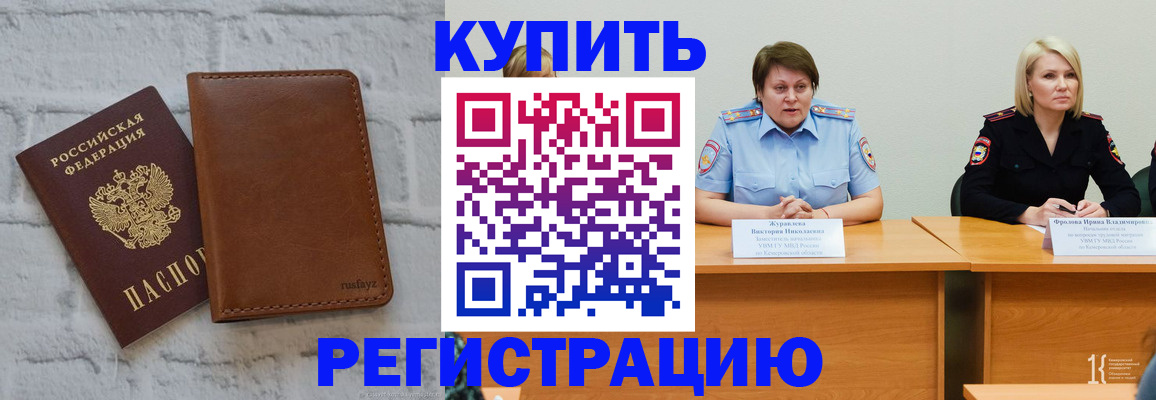 купить прописку в Дзержинске